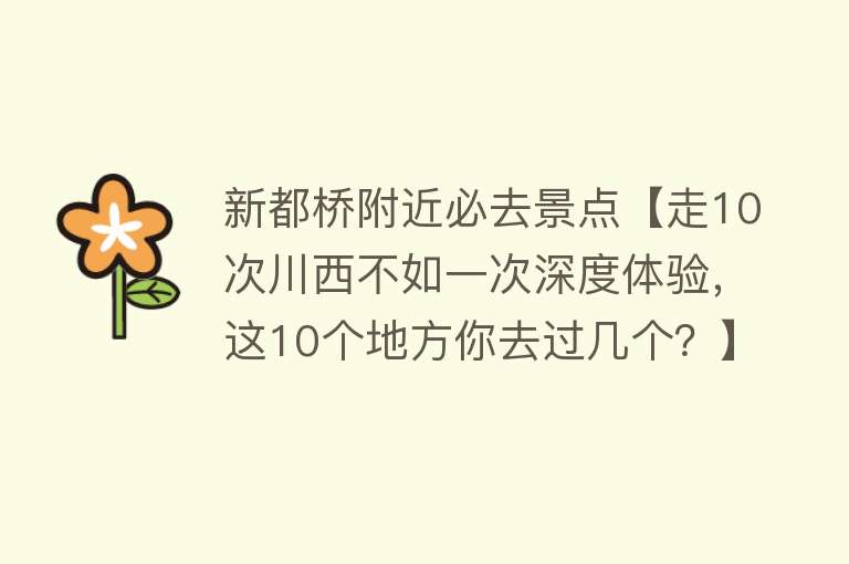 新都桥附近必去景点【走10次川西不如一次深度体验，这10个地方你去过几个？】