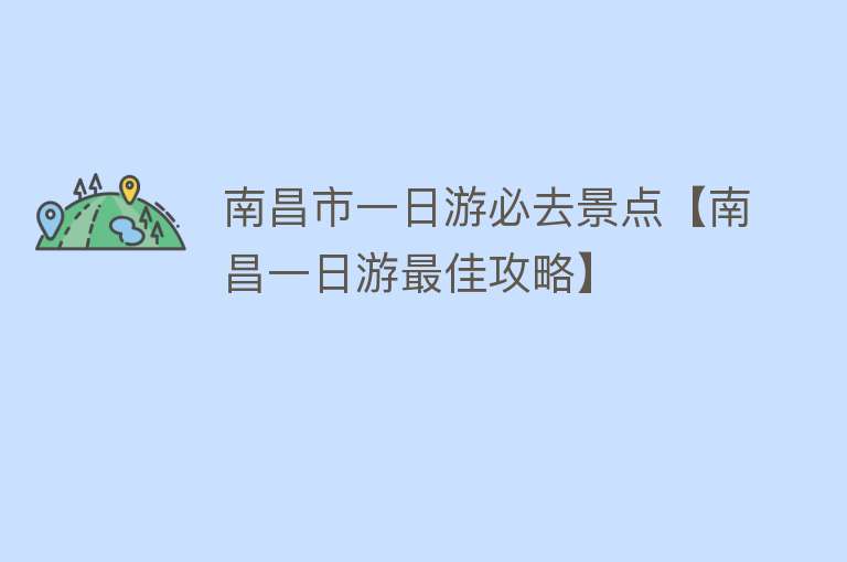 南昌市一日游必去景点【南昌一日游最佳攻略】