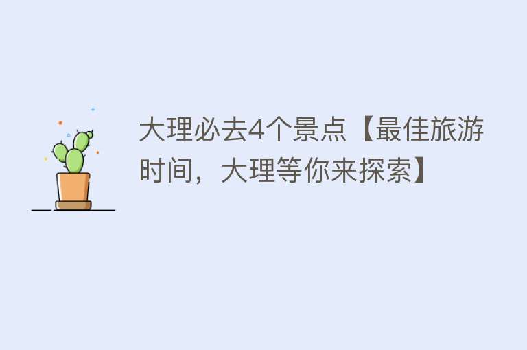 大理必去4个景点【最佳旅游时间，大理等你来探索】