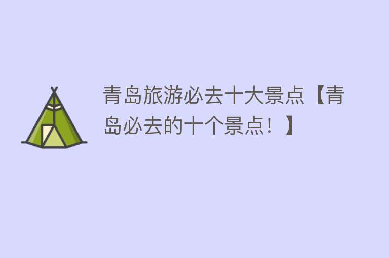 青岛旅游必去十大景点【青岛必去的十个景点！】