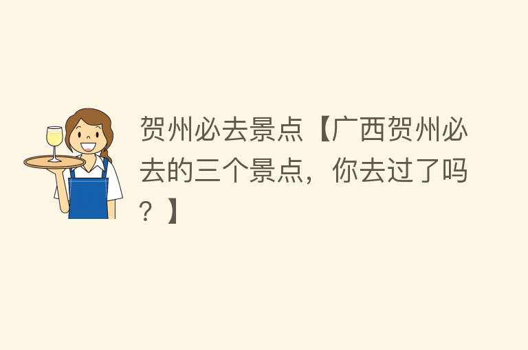 贺州必去景点【广西贺州必去的三个景点，你去过了吗？】