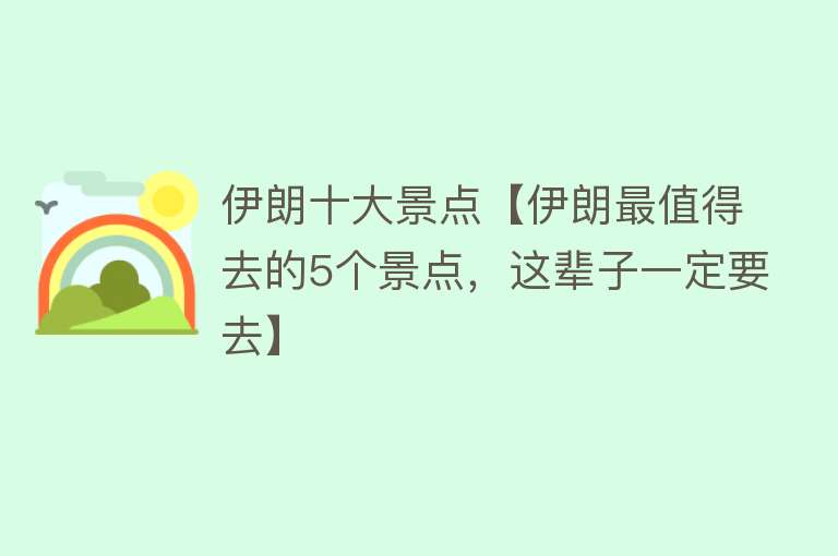 伊朗十大景点【伊朗最值得去的5个景点，这辈子一定要去】