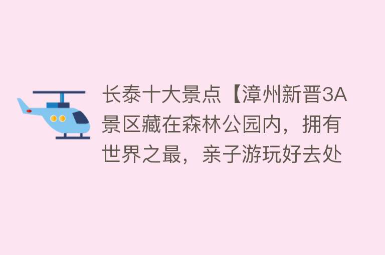 长泰十大景点【漳州新晋3A景区藏在森林公园内，拥有世界之最，亲子游玩好去处】