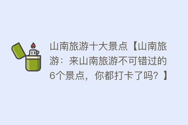 山南旅游十大景点【山南旅游：来山南旅游不可错过的6个景点，你都打卡了吗？】