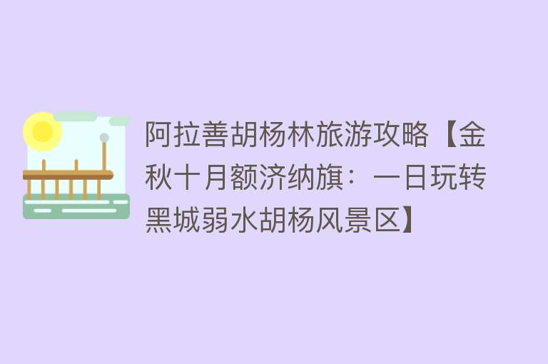 阿拉善胡杨林旅游攻略【金秋十月额济纳旗：一日玩转黑城弱水胡杨风景区】