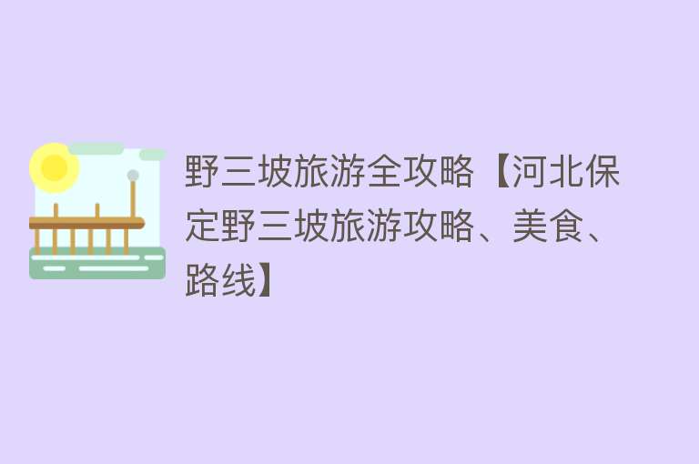 野三坡旅游全攻略【河北保定野三坡旅游攻略、美食、路线】