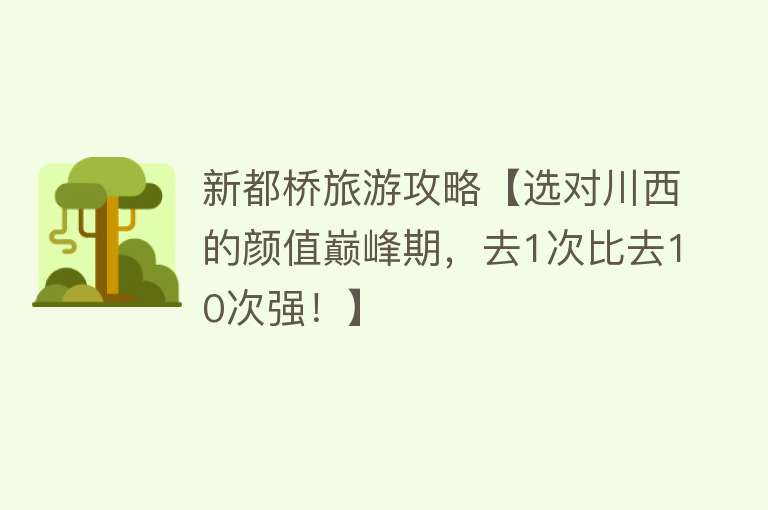 新都桥旅游攻略【选对川西的颜值巅峰期，去1次比去10次强！】