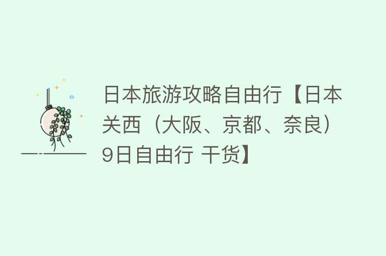 日本旅游攻略自由行【日本关西（大阪、京都、奈良）9日自由行 干货】