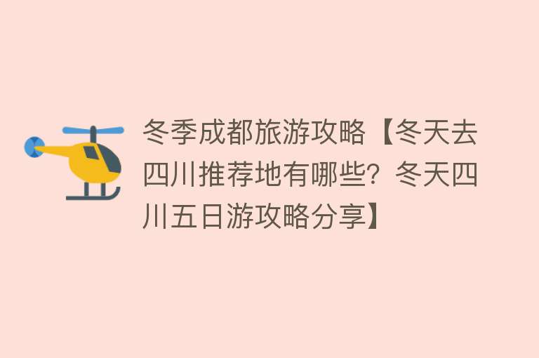 冬季成都旅游攻略【冬天去四川推荐地有哪些？冬天四川五日游攻略分享】