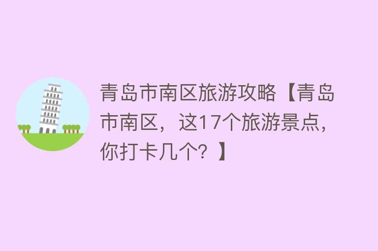 青岛市南区旅游攻略【青岛市南区，这17个旅游景点，你打卡几个？】