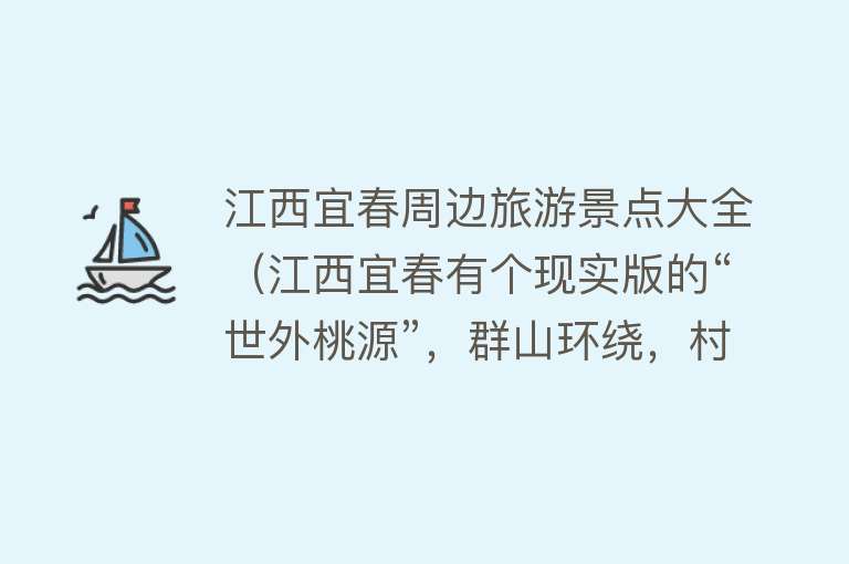 江西宜春周边旅游景点大全（江西宜春有个现实版的“世外桃源”，群山环绕，村子还有古井温泉）