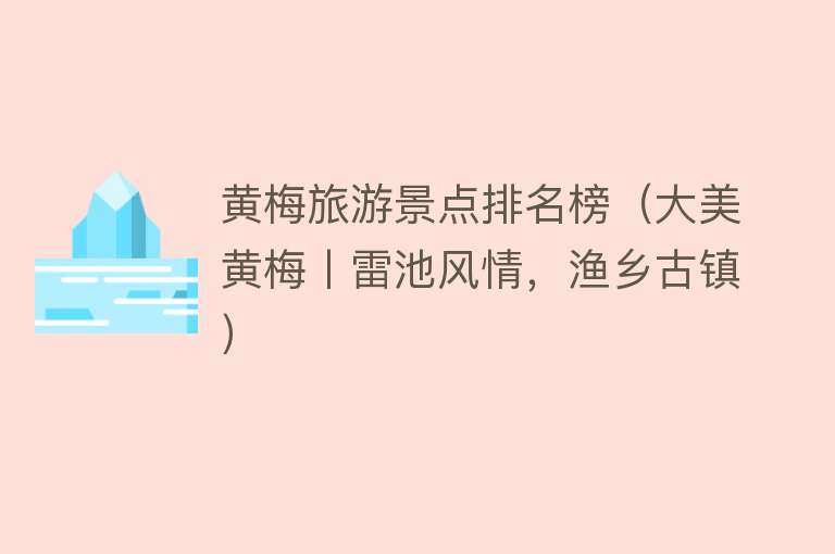 黄梅旅游景点排名榜（大美黄梅丨雷池风情，渔乡古镇）