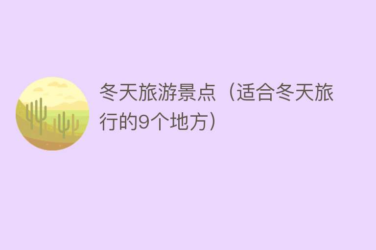 冬天旅游景点（适合冬天旅行的9个地方）