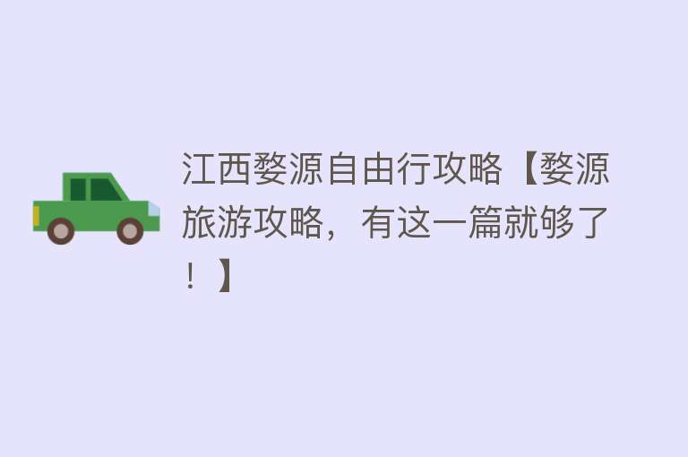 江西婺源自由行攻略【婺源旅游攻略，有这一篇就够了！】